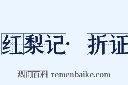 红梨记·折证是什么意思的图片